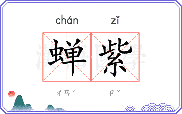 蝉紫