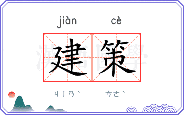 建策