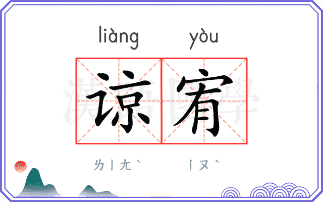 谅宥