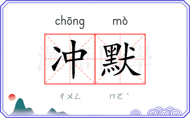 冲默