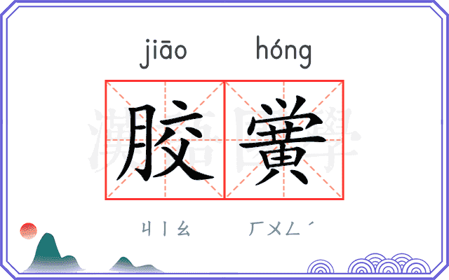 胶黉