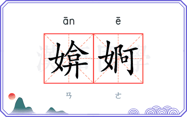 媕婀