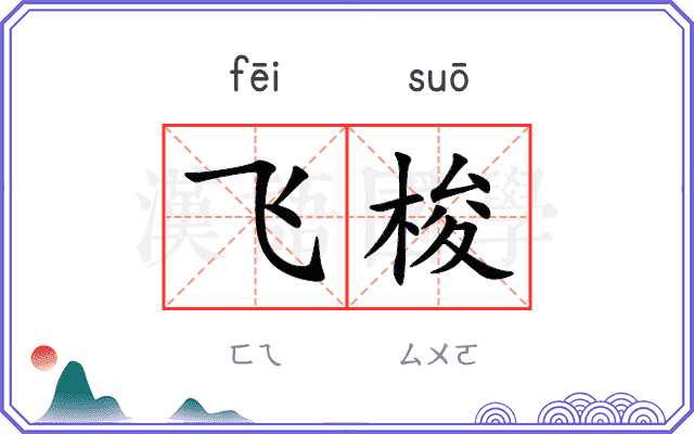 飞梭