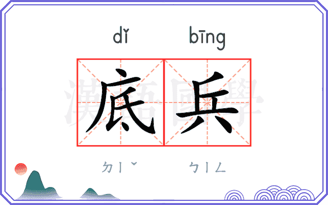 底兵