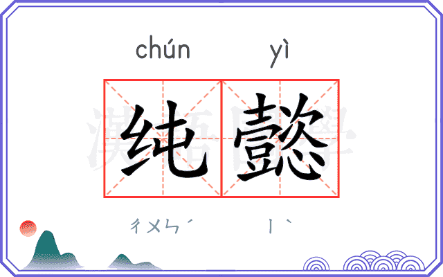纯懿