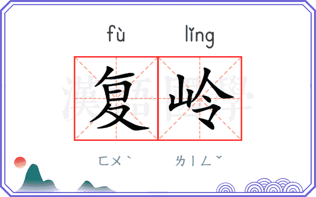 复岭