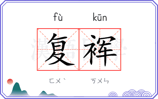 复裈