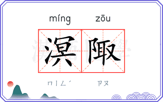 溟陬