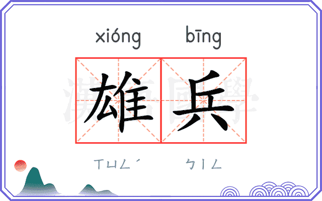 雄兵