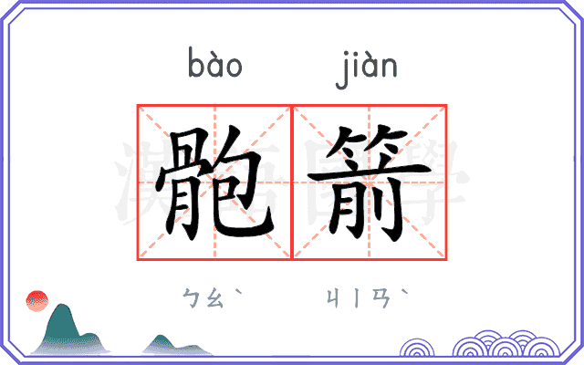 骲箭