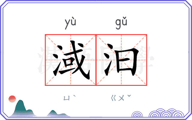 淢汩