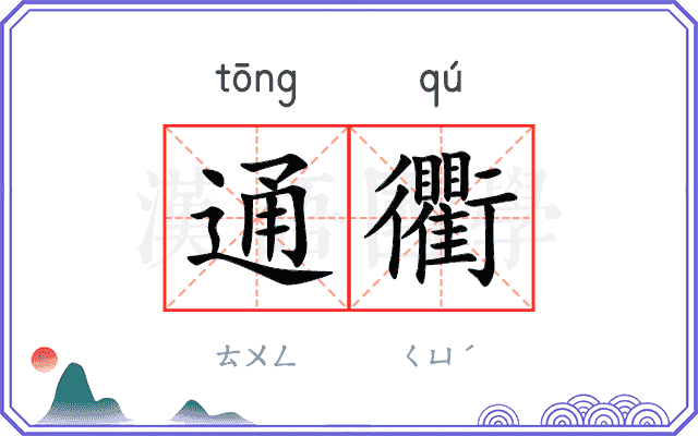 通衢