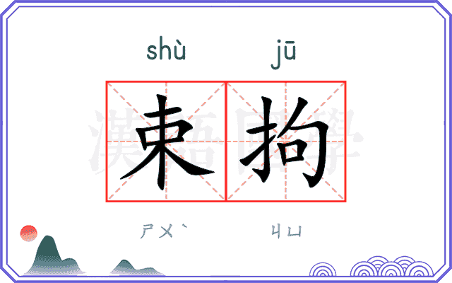 束拘