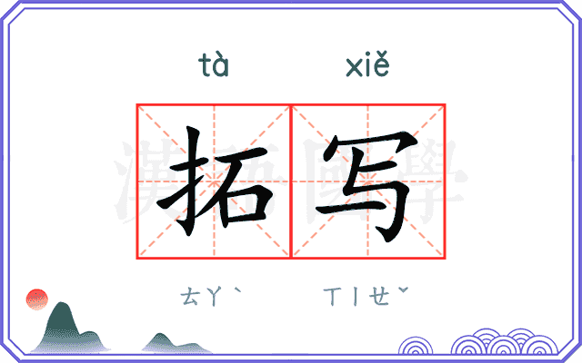 拓写
