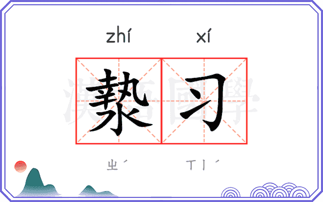 漐习