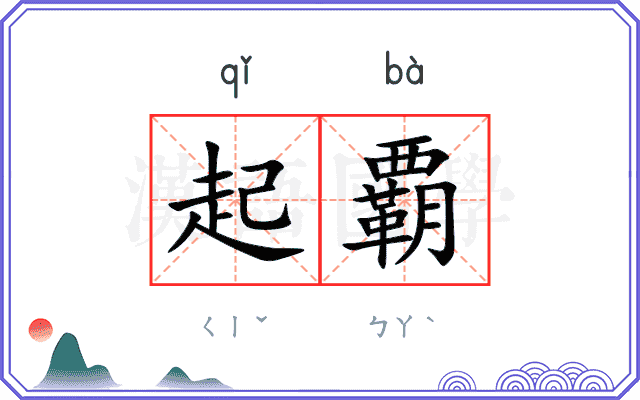 起覇