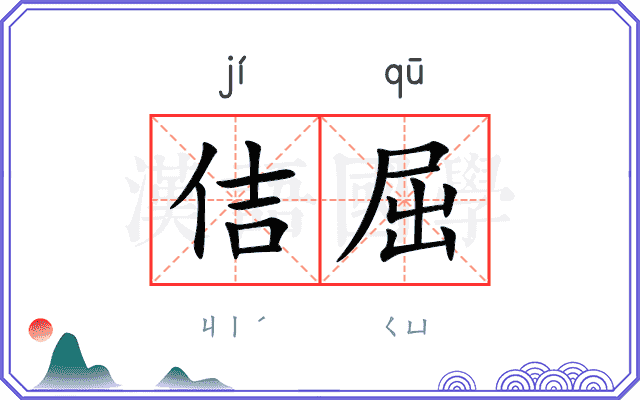 佶屈