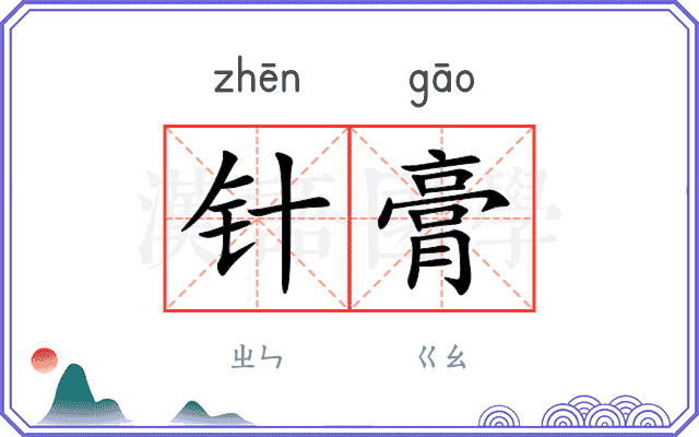 针膏