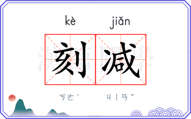 刻减
