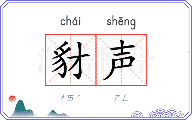 豺声