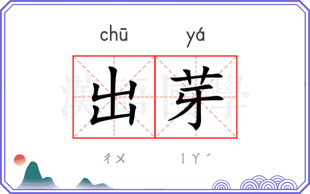 出芽