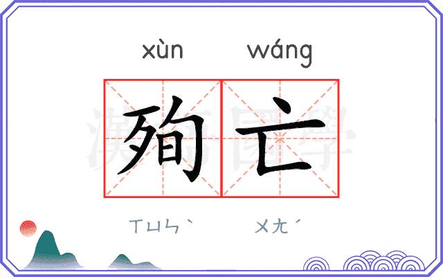 殉亡