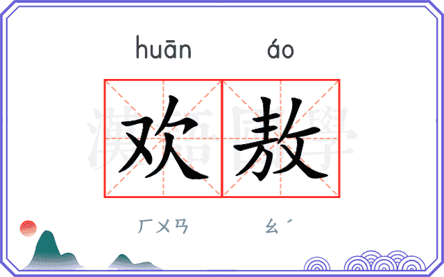 欢敖