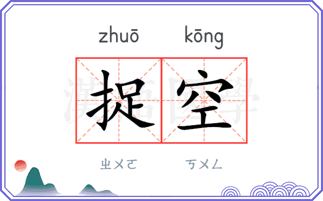 捉空