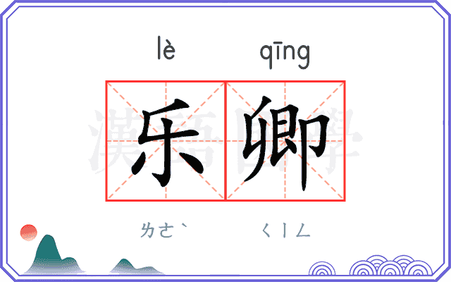 乐卿