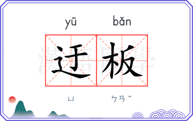 迂板