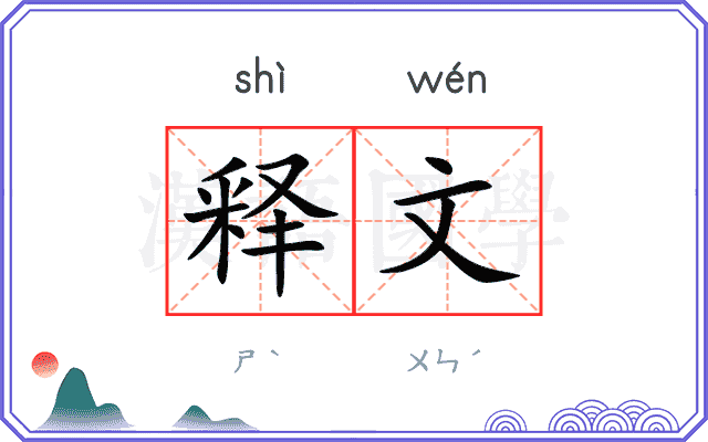 释文