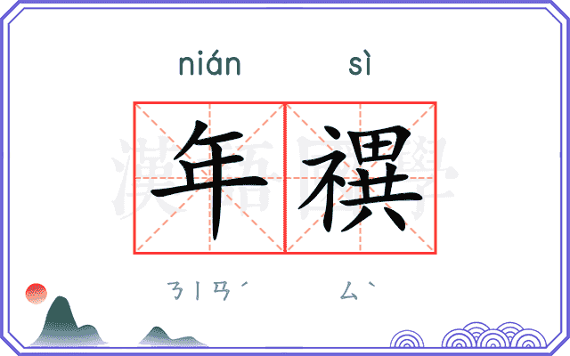 年禩