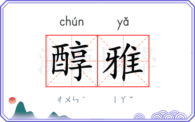 醇雅