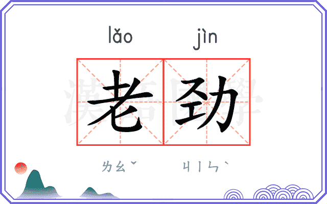 老劲