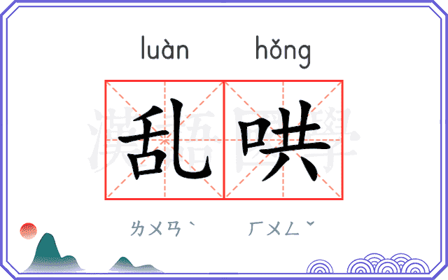 乱哄