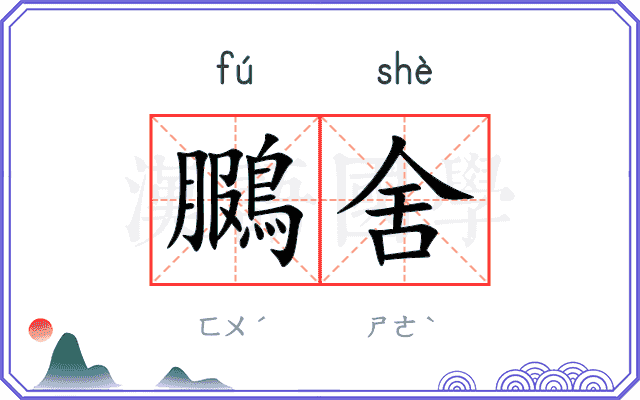 鵩舍