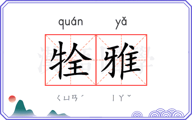 牷雅