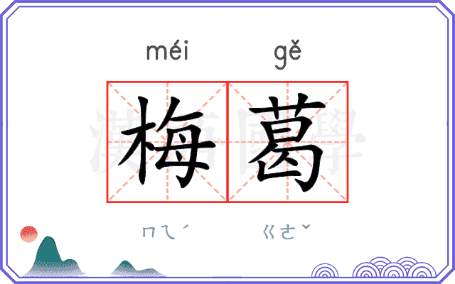 梅葛