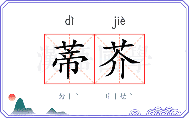 蒂芥