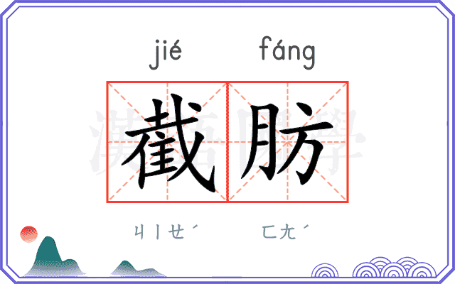 截肪