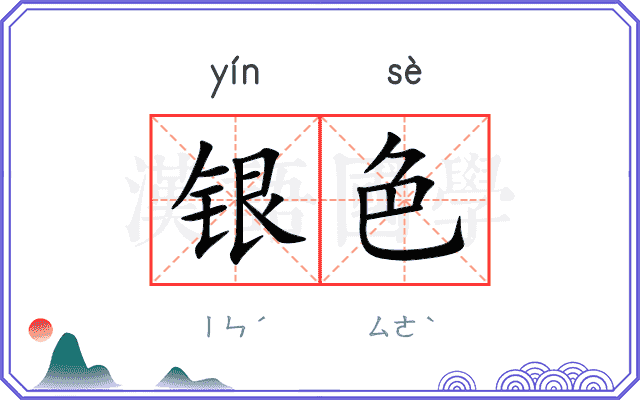 银色