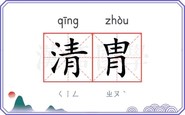 清胄