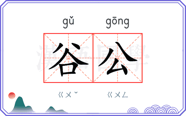 谷公