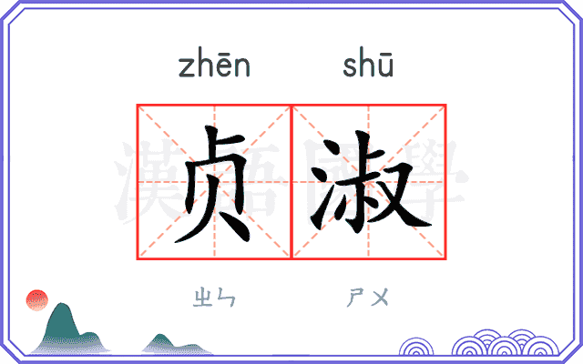 贞淑