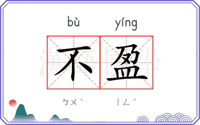 不盈