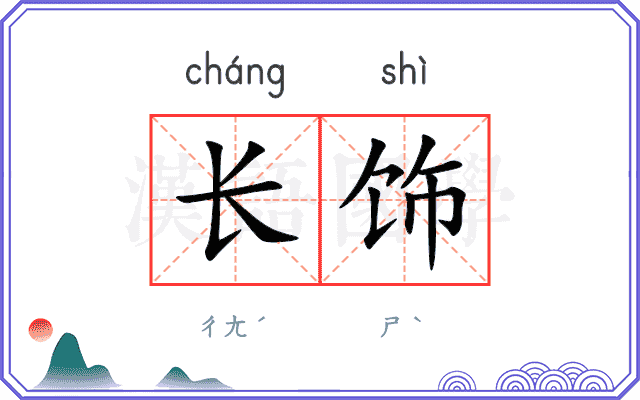 长饰