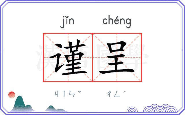 谨呈