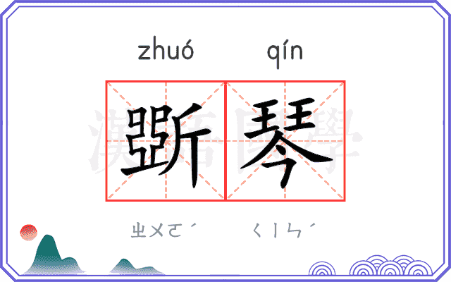 斲琴