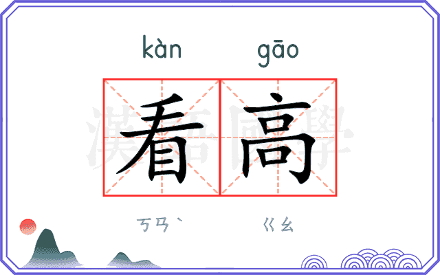 看高