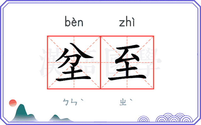 坌至